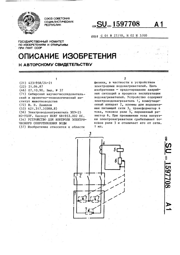 Устройство для контроля электрического сопротивления воды (патент 1597708)