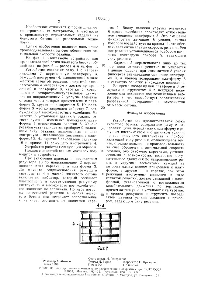 Устройство для предавтоклавной резки ячеистого бетона (патент 1565700)