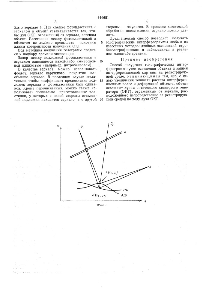 Способ получения голографических интерферограмм (патент 449651)