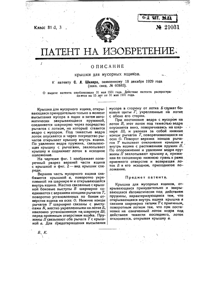 Крышка для мусорных ящиков (патент 21031)