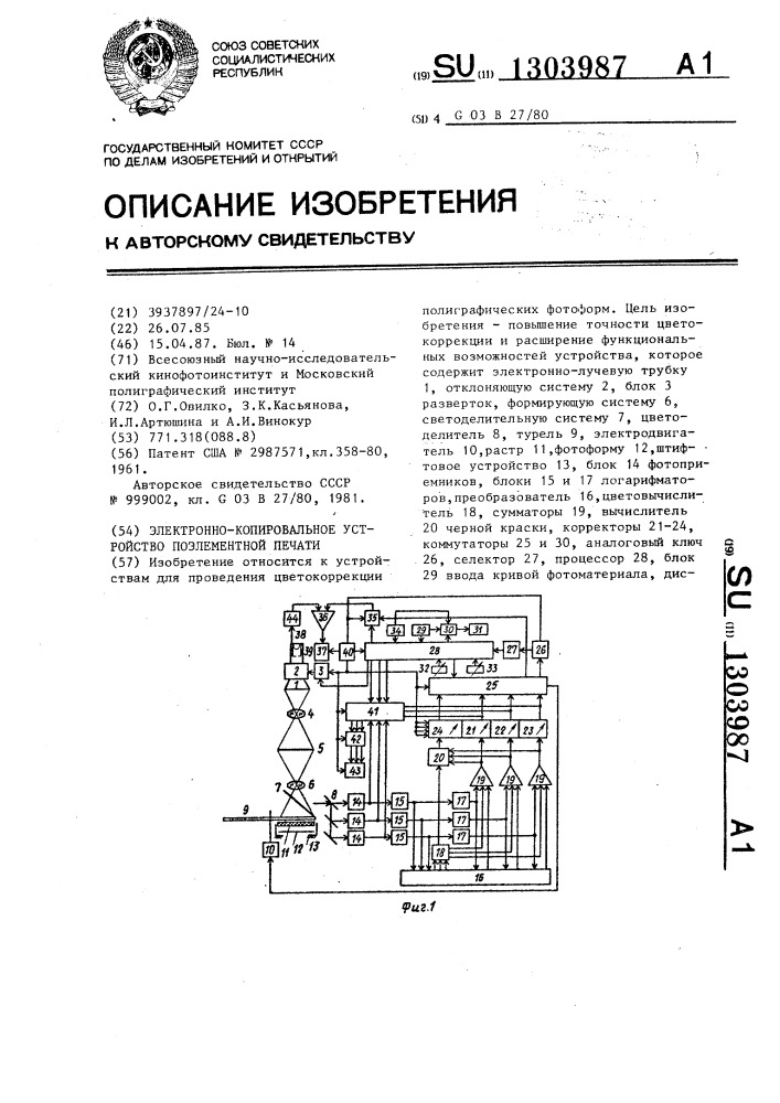 Электронно-копировальное устройство поэлементной печати (патент 1303987)