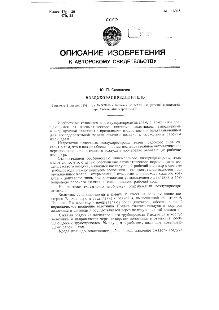 Воздухораспределитель (патент 115948)