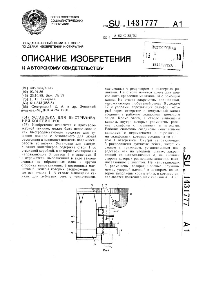 Установка для выстреливания контейнеров (патент 1431777)