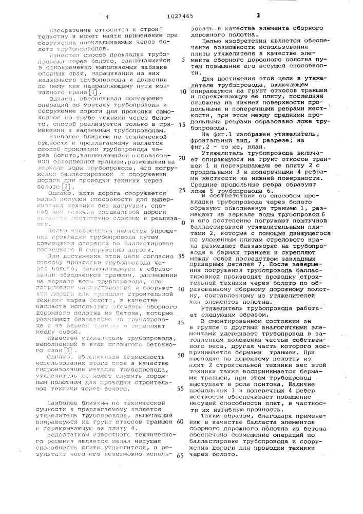 Способ прокладки трубопровода через болото и утяжелитель трубопровода (патент 1027465)