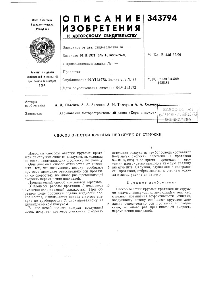 Способ очистки круглых протяжек от стружки (патент 343794)