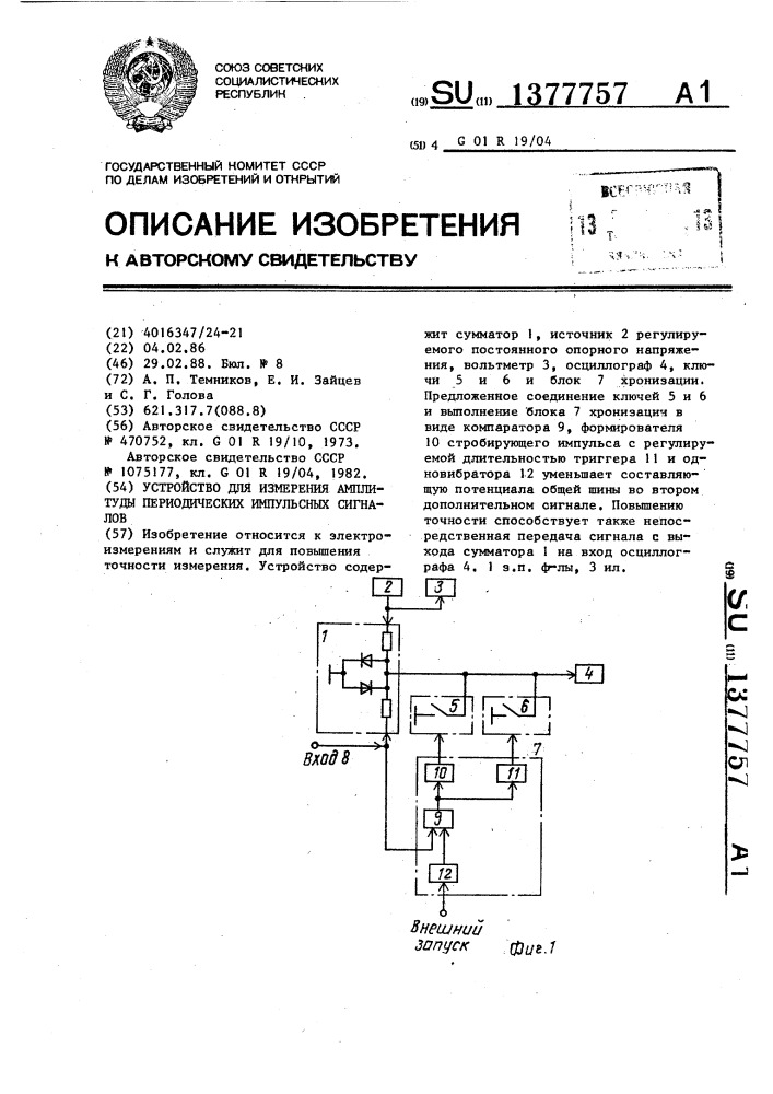 Устройство для измерения амплитуды периодических импульсных сигналов (патент 1377757)