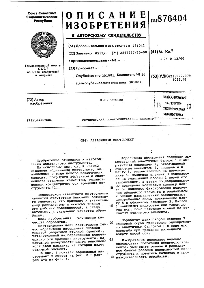 Абразивный инструмент (патент 876404)