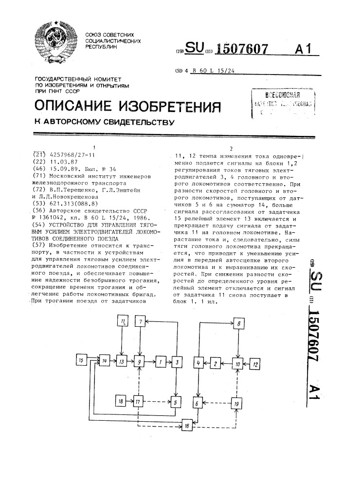 Устройство для управления тяговым усилием электродвигателей локомотивов соединенного поезда (патент 1507607)