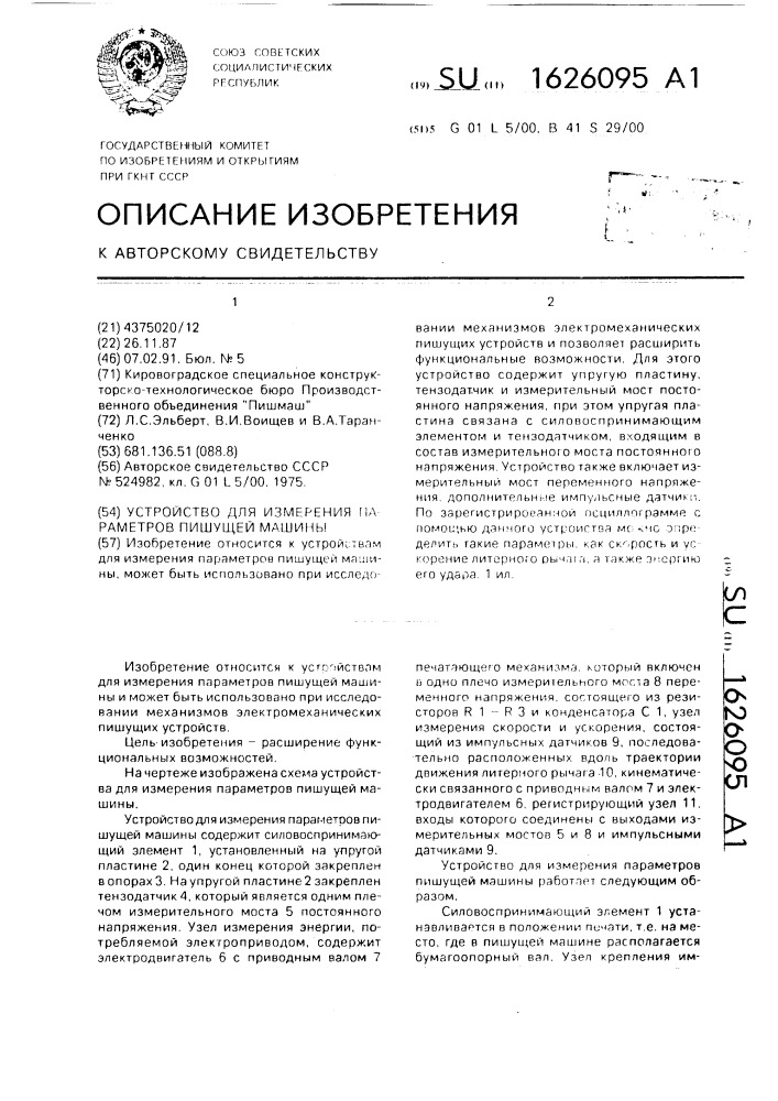 Устройство для измерения параметров пишущей машины (патент 1626095)