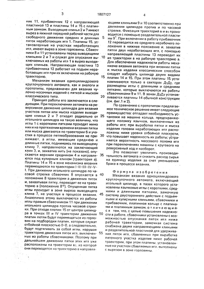 Механизм вязания одноцилиндрового круглочулочного автомата (патент 1807127)