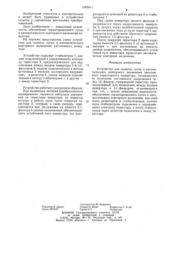 Устройство для защиты,пуска и автоматического повторного включения автономного тиристорного инвертора (патент 1265911)