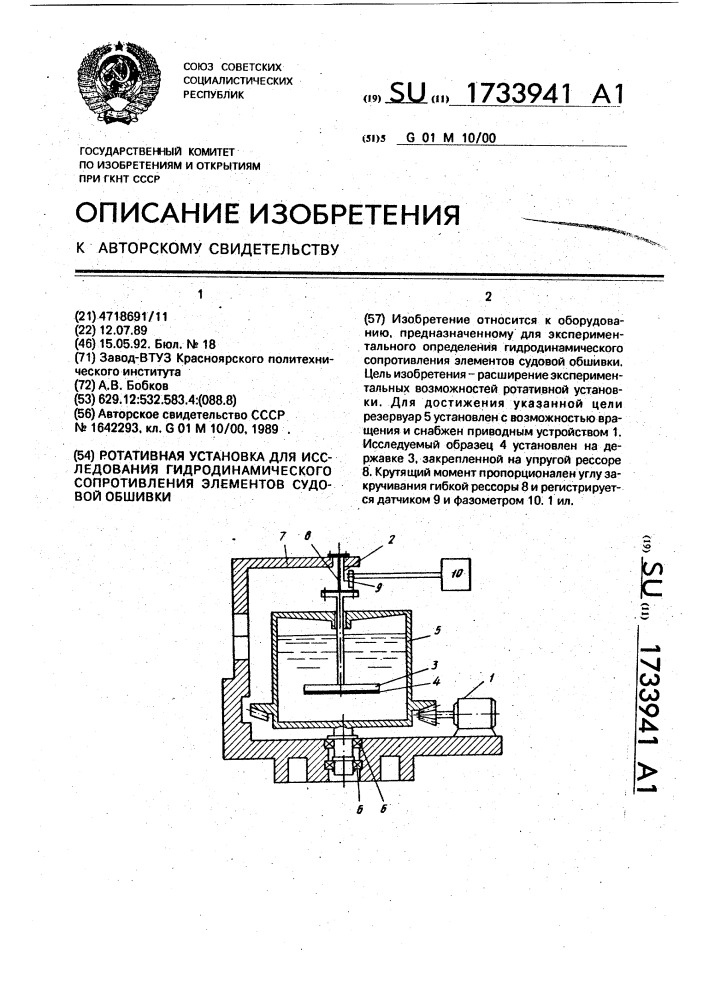 Ротативная установка для исследования гидродинамического сопротивления элементов судовой обшивки (патент 1733941)