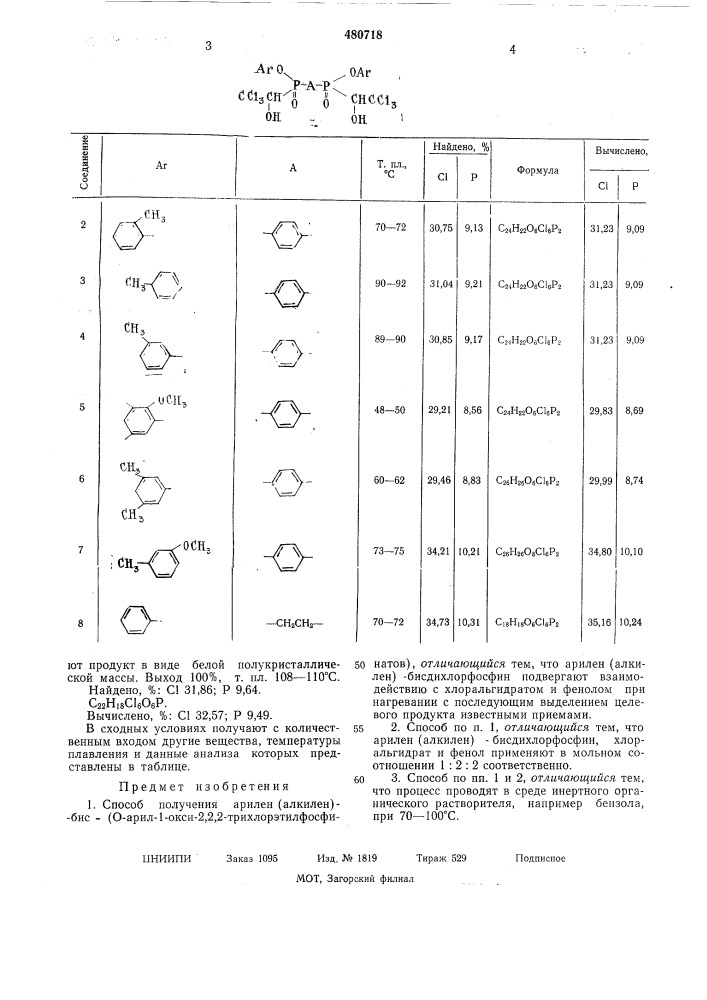 Способ получения арилен(алкилен)бис-0-арил-1-окси-2,2,2- трихлорэтилфосфинатов (патент 480718)