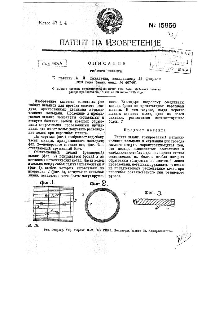 Гибкий шланг (патент 15856)