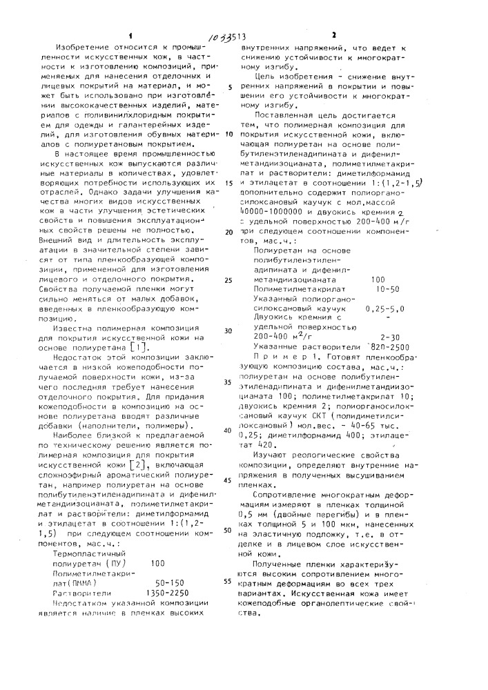 Полимерная композиция для покрытия искусственной кожи (патент 1033513)