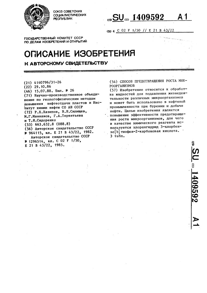 Способ предотвращения роста микроорганизмов (патент 1409592)