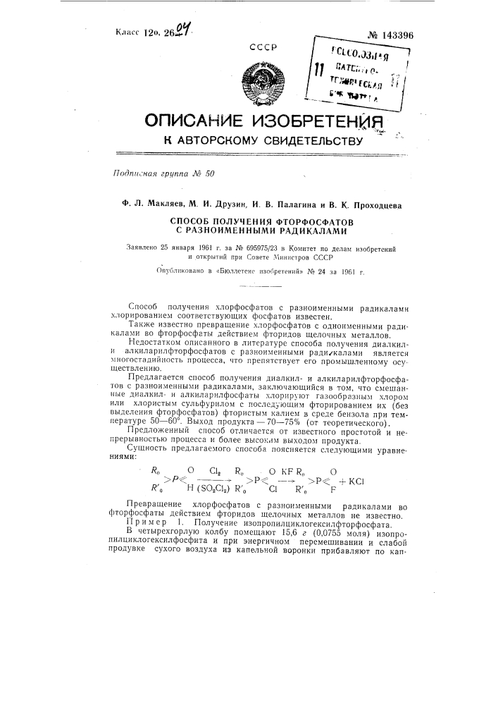 Способ получения фторфосфатов с разноименными радикалами (патент 143396)