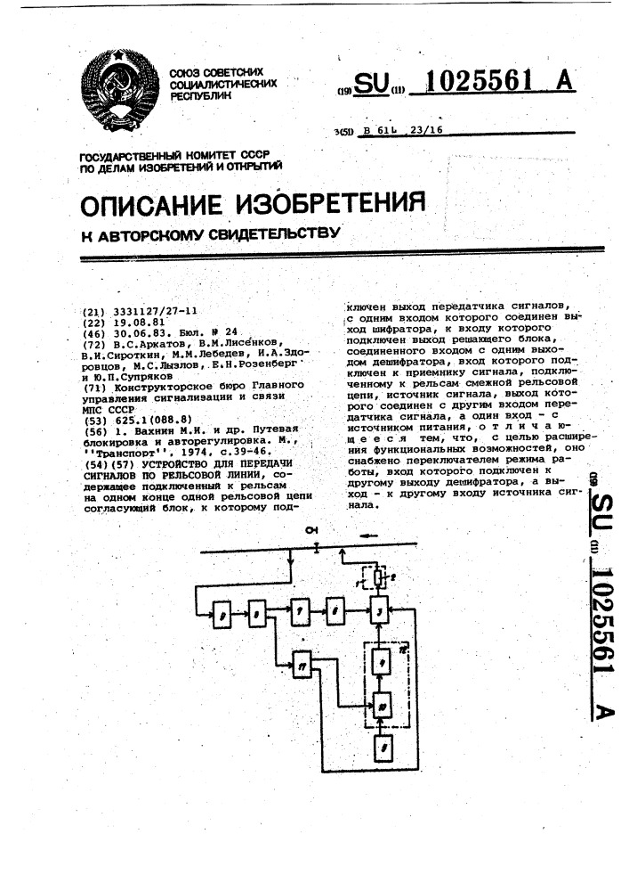 Устройство для передачи сигналов по рельсовой линии (патент 1025561)