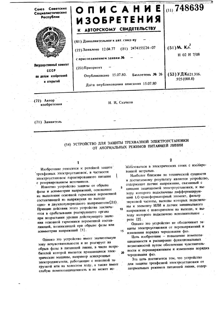 Устройство для защиты трехфазной электроустановки от анормальных режимов питающей линии (патент 748639)