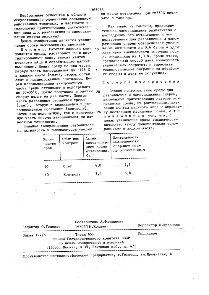 Способ приготовления среды для разбавления и замораживания спермы (патент 1367964)