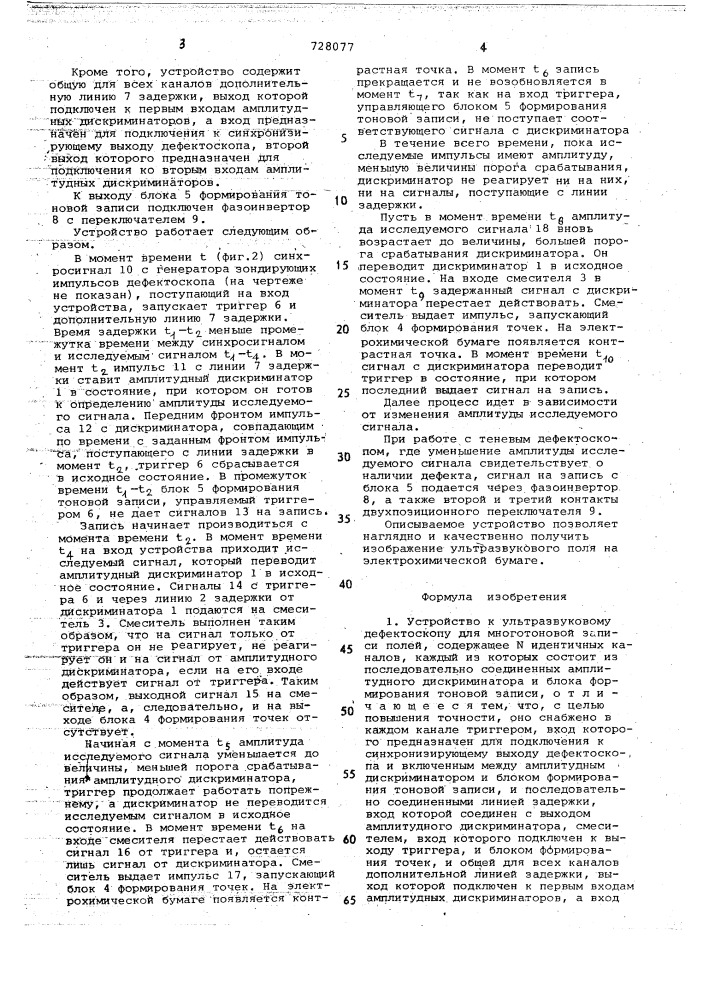 Устройство к ультразвуковому дефектоскопу для многотоновой записи полей (патент 728077)