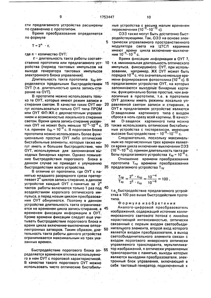 Аналого-цифровой преобразователь изображений (патент 1753447)