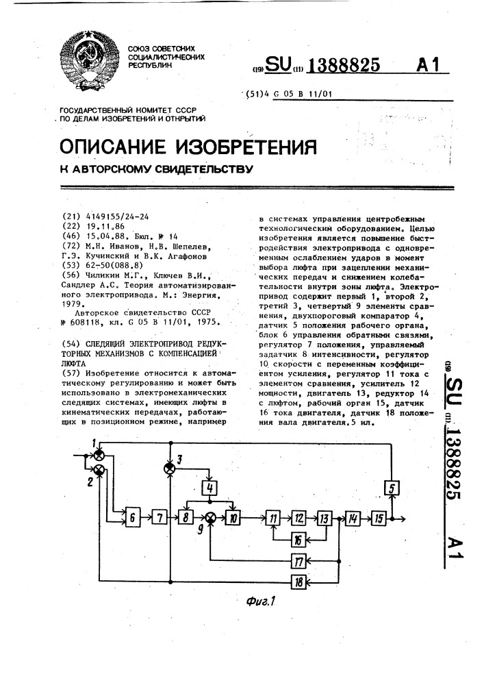 Следящий электропривод редукторных механизмов с компенсацией люфта (патент 1388825)