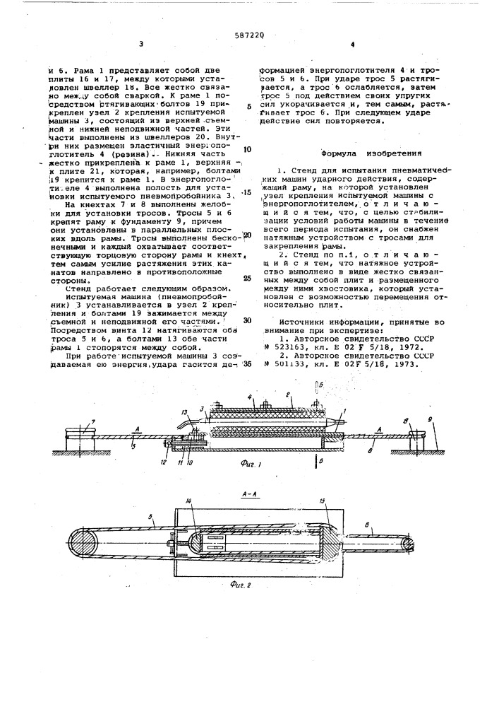 Стенд для испытания пневматических машин ударного действия (патент 587220)