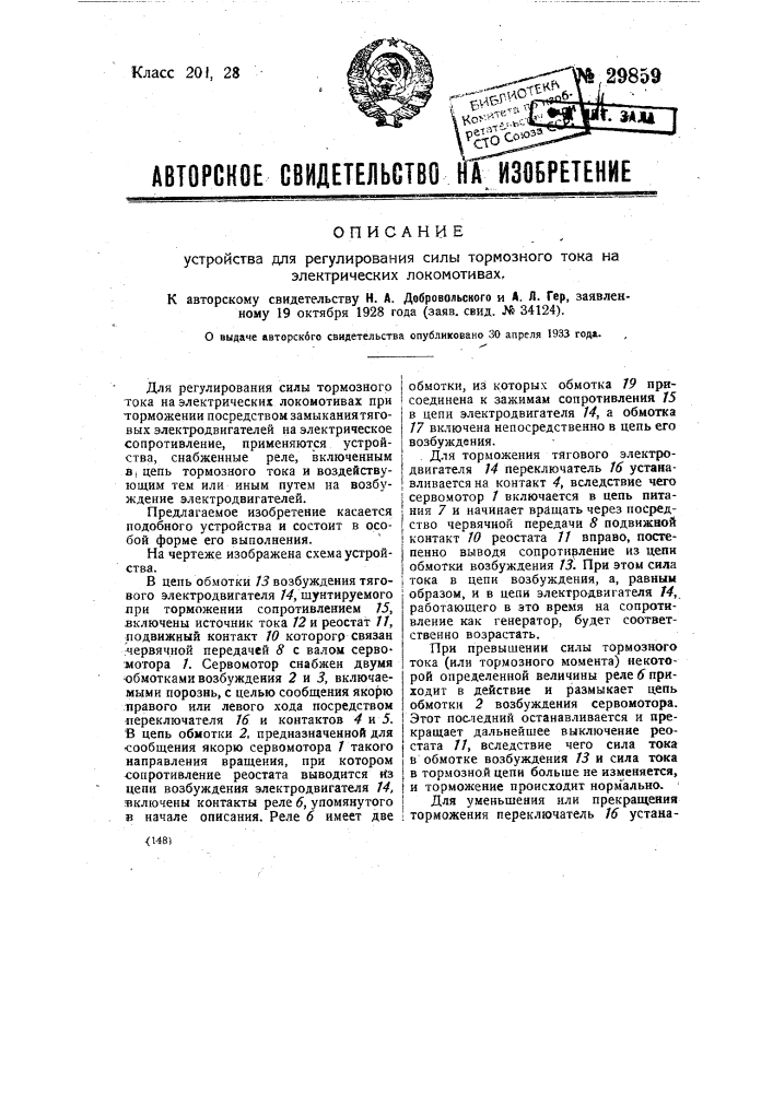 Устройство для регулирования силы тормозного тока на электрических локомотивах (патент 29859)