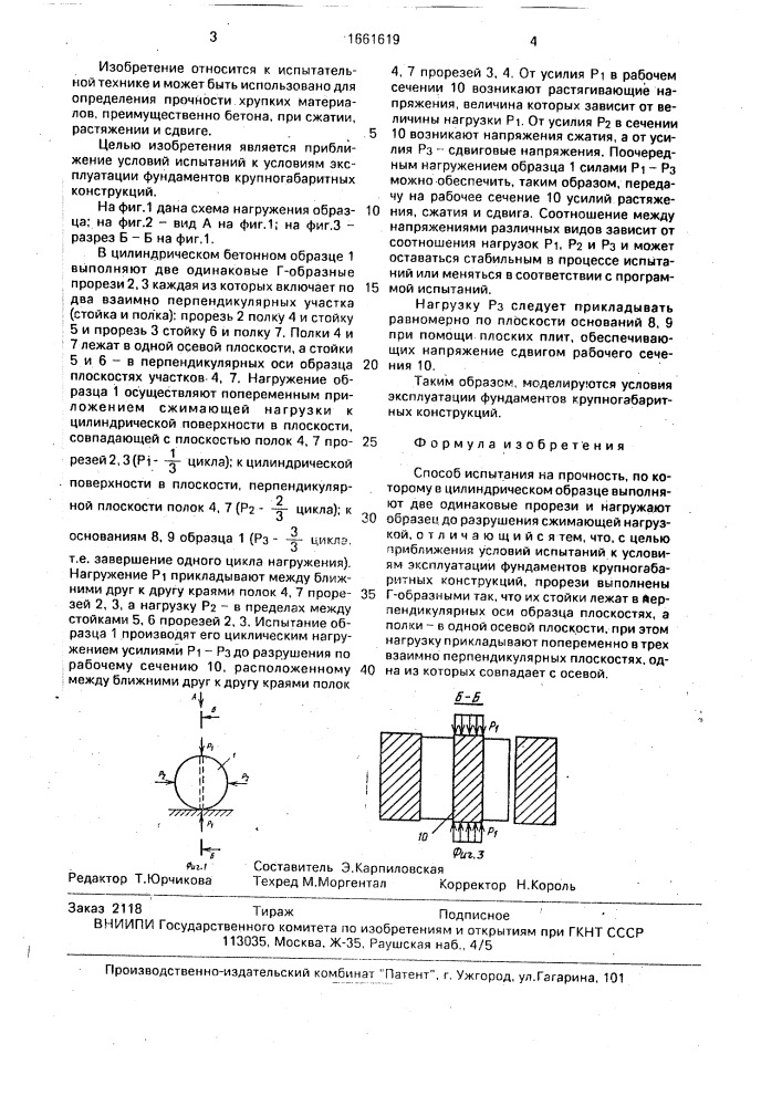 Способ испытания на прочность (патент 1661619)