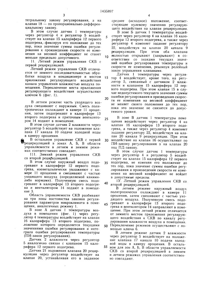 Способ автоматического регулирования параметров воздуха в помещении (патент 1435897)