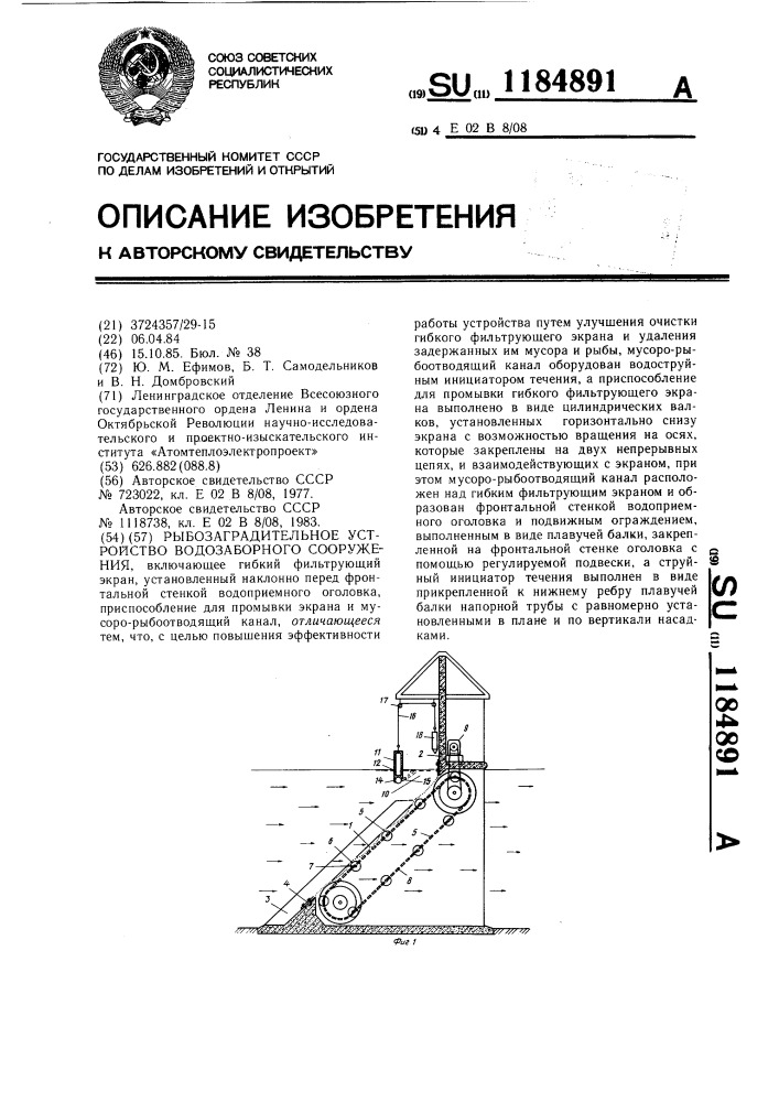 Рыбозаградительное устройство водозаборного сооружения (патент 1184891)