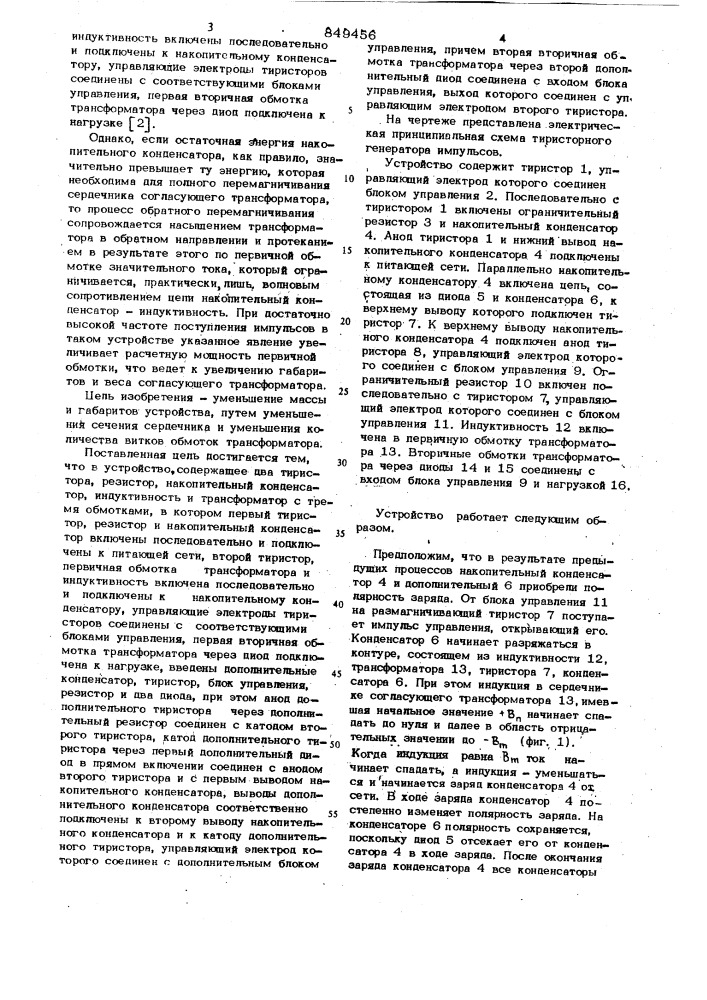 Тиристорный генератор импульсов (патент 849456)