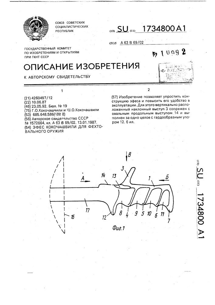 Эфес кокочашвили для фехтовального оружия (патент 1734800)