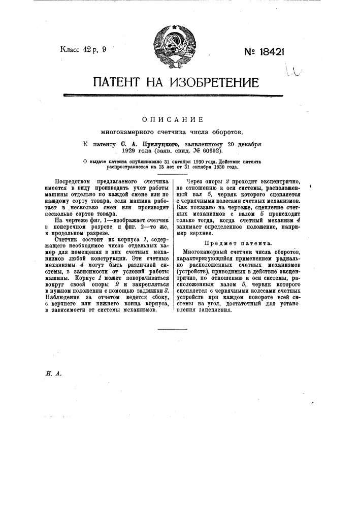 Многокамерный счетчик числа оборотов (патент 18421)