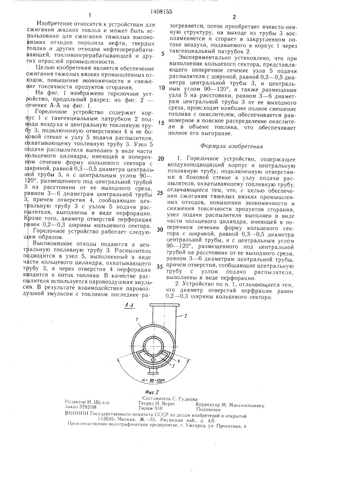 Горелочное устройство (патент 1408155)