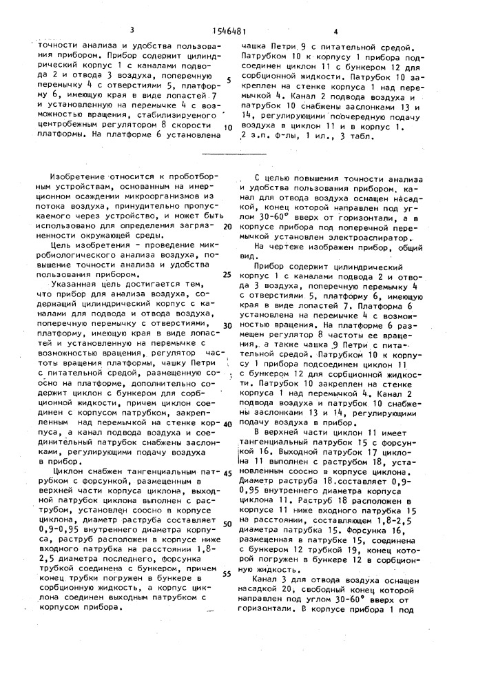 Прибор для анализа воздуха (патент 1546481)