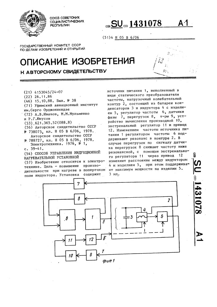 Способ управления индукционной нагревательной установкой (патент 1431078)