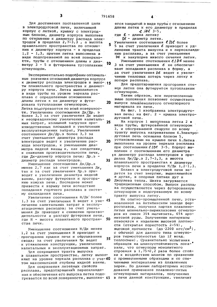 Электродуговая печь (патент 791658)