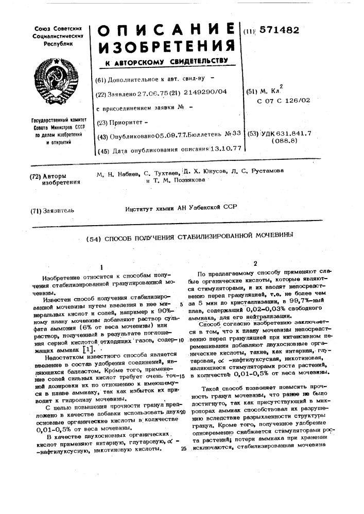 Способ получения стабилизированной мочевины (патент 571482)