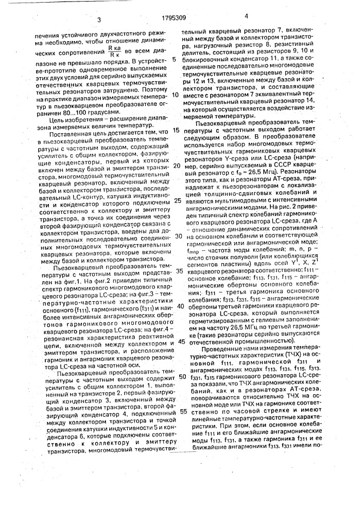 Пьезокварцевый преобразователь температуры с частотным выходом (патент 1795309)
