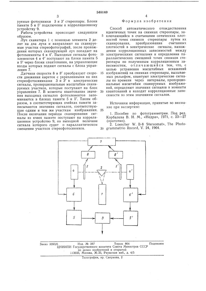 Способ автоматического отождествления идентичных точек на снимках стереопары (патент 540140)