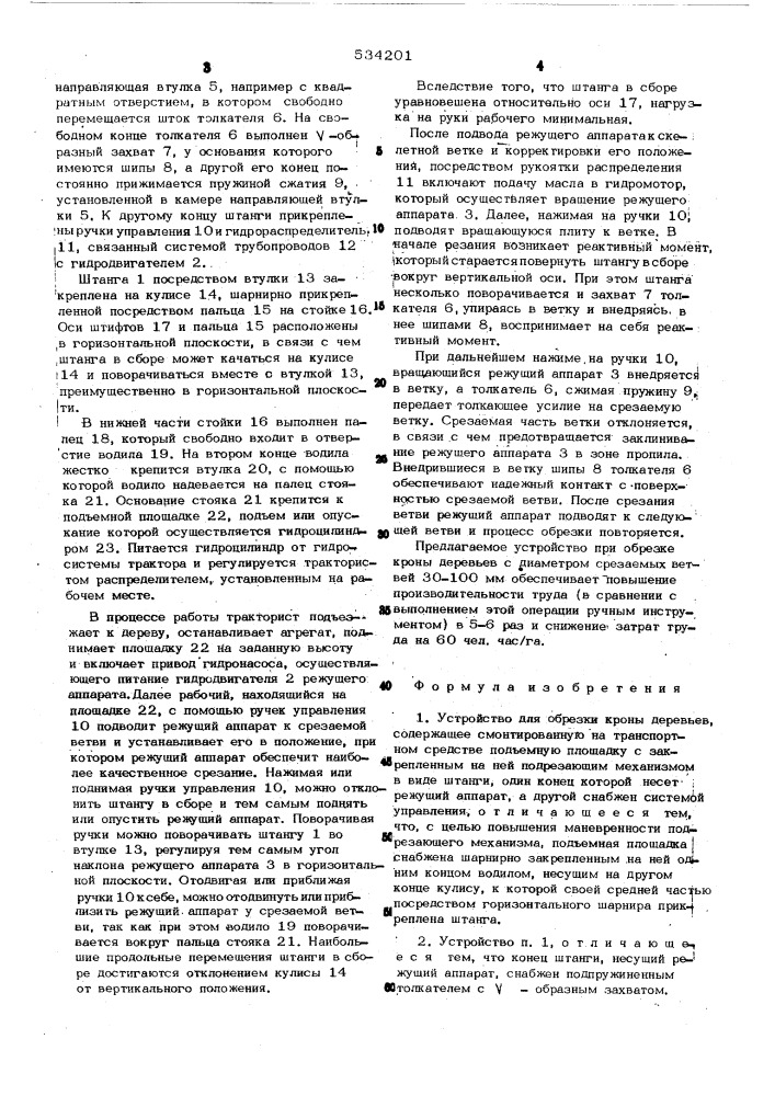 Устройство для обрезки кроны деревьев (патент 534201)