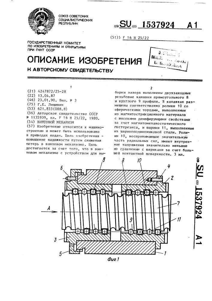 Винтовой механизм (патент 1537924)