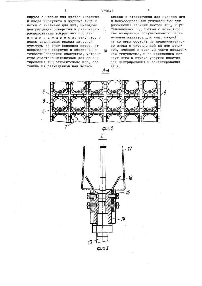 Устройство для посева вируса гриппа в развивающиеся куриные эмбрионы (патент 1375645)