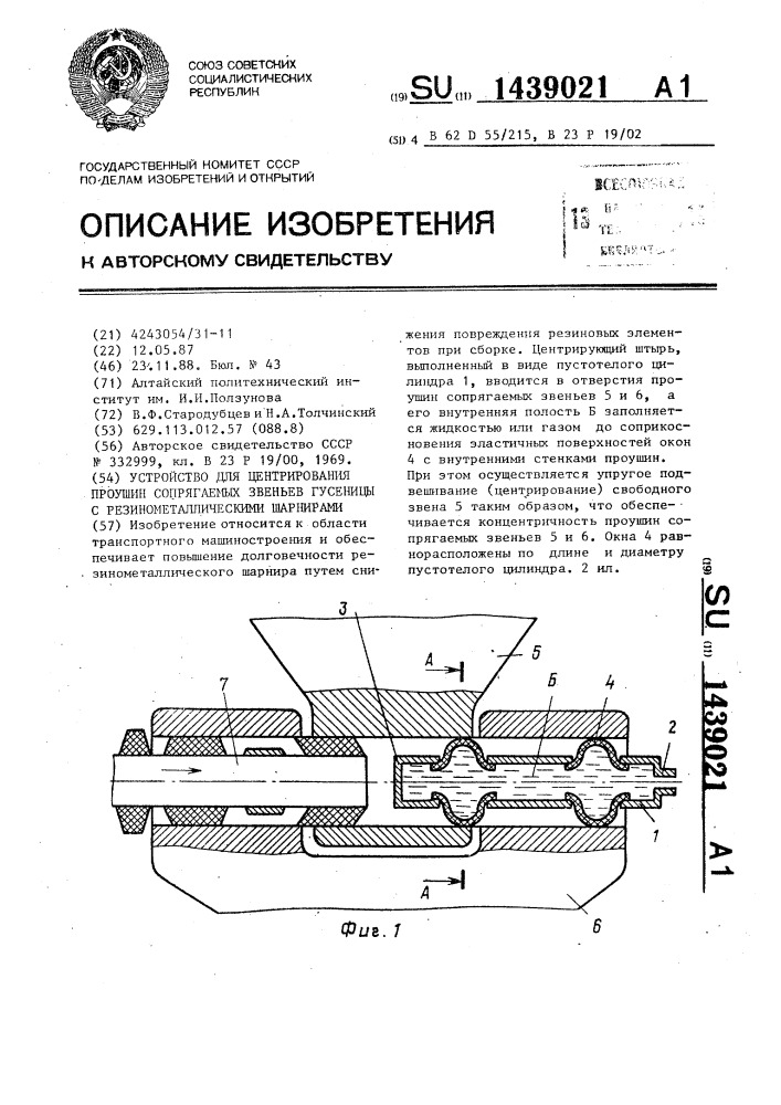 Устройство для центрирования проушин сопрягаемых звеньев гусеницы с резинометаллическими шарнирами (патент 1439021)