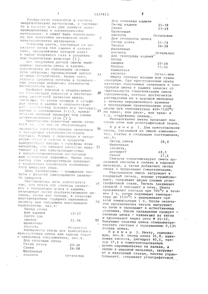 Шихта для синтеза селенидов и теллуридов цинка и кадмия (патент 1057413)