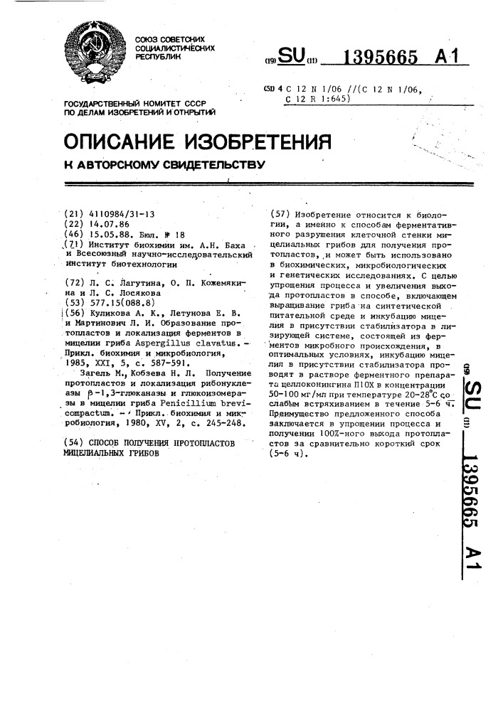 Способ получения протопластов мицелиальных грибов (патент 1395665)