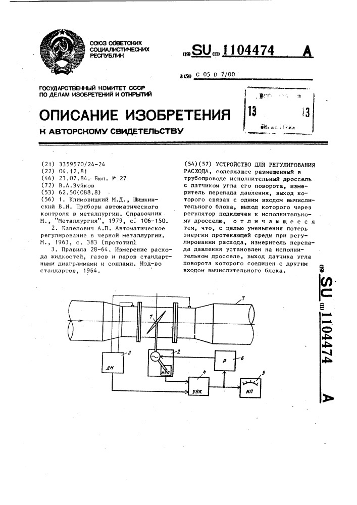 Устройство для регулирования расхода (патент 1104474)