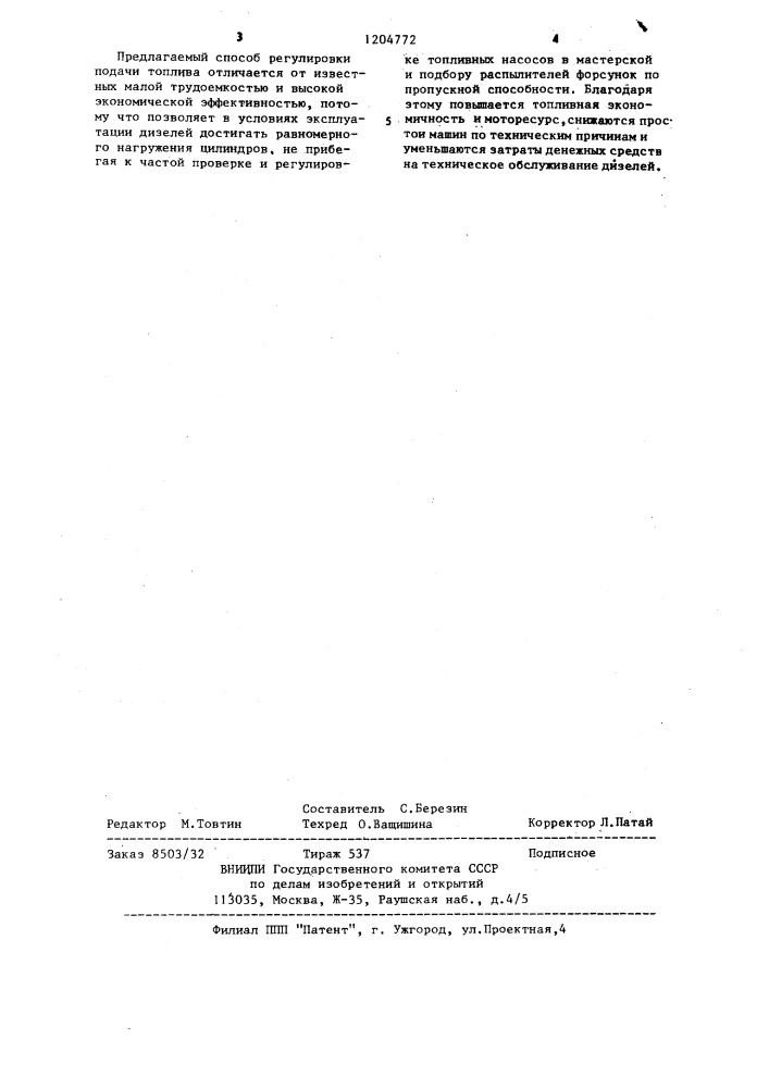 Способ регулировки равномерности подачи топлива в цилиндры дизеля (патент 1204772)